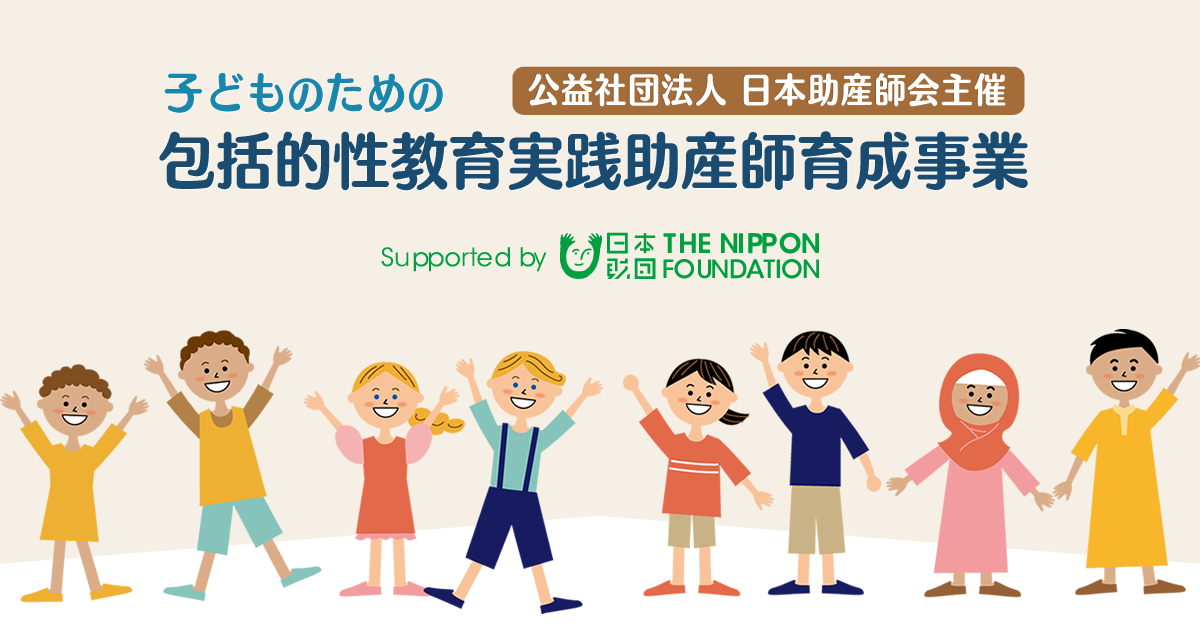 子どものための包括的性教育実践助産師育成事業【公益社団法人日本助産師会主催】